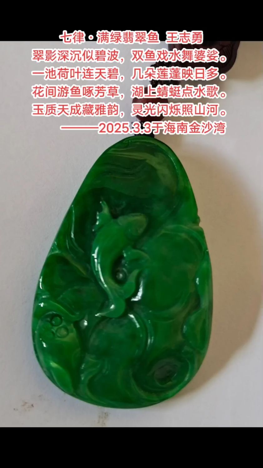 七律·满绿翡翠鱼 王志勇