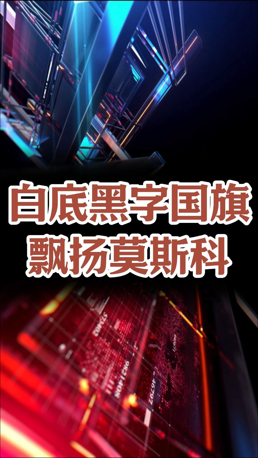 白底黑字国旗飘扬莫斯科