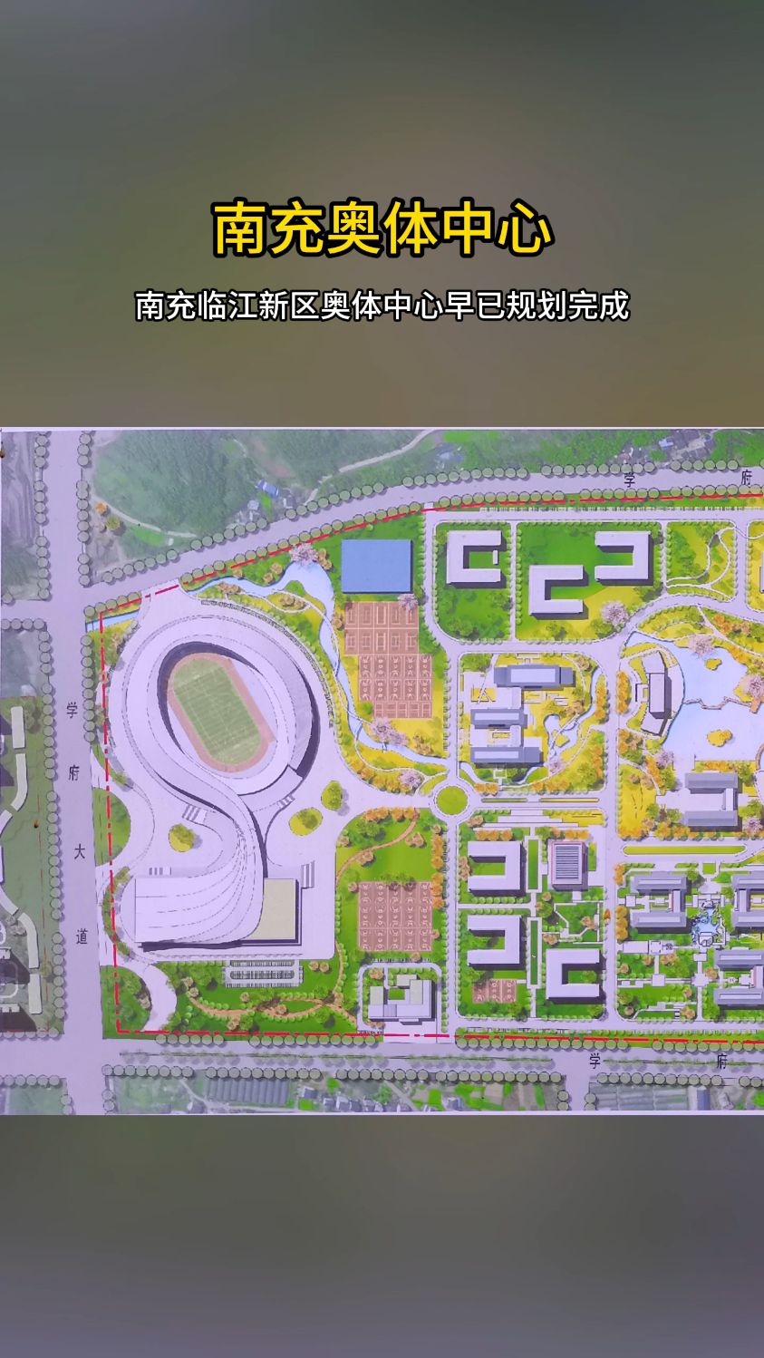南充临江新区奥体中心早已规划,位于川北医学院大学城校区侧边。