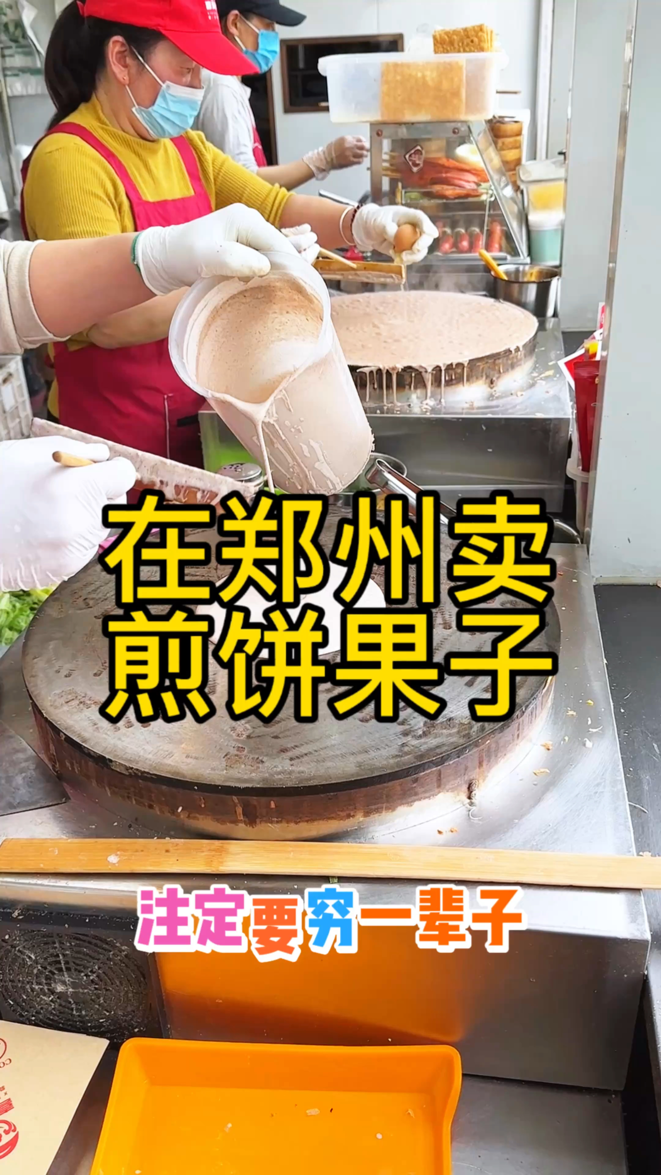 在郑州卖煎饼果子