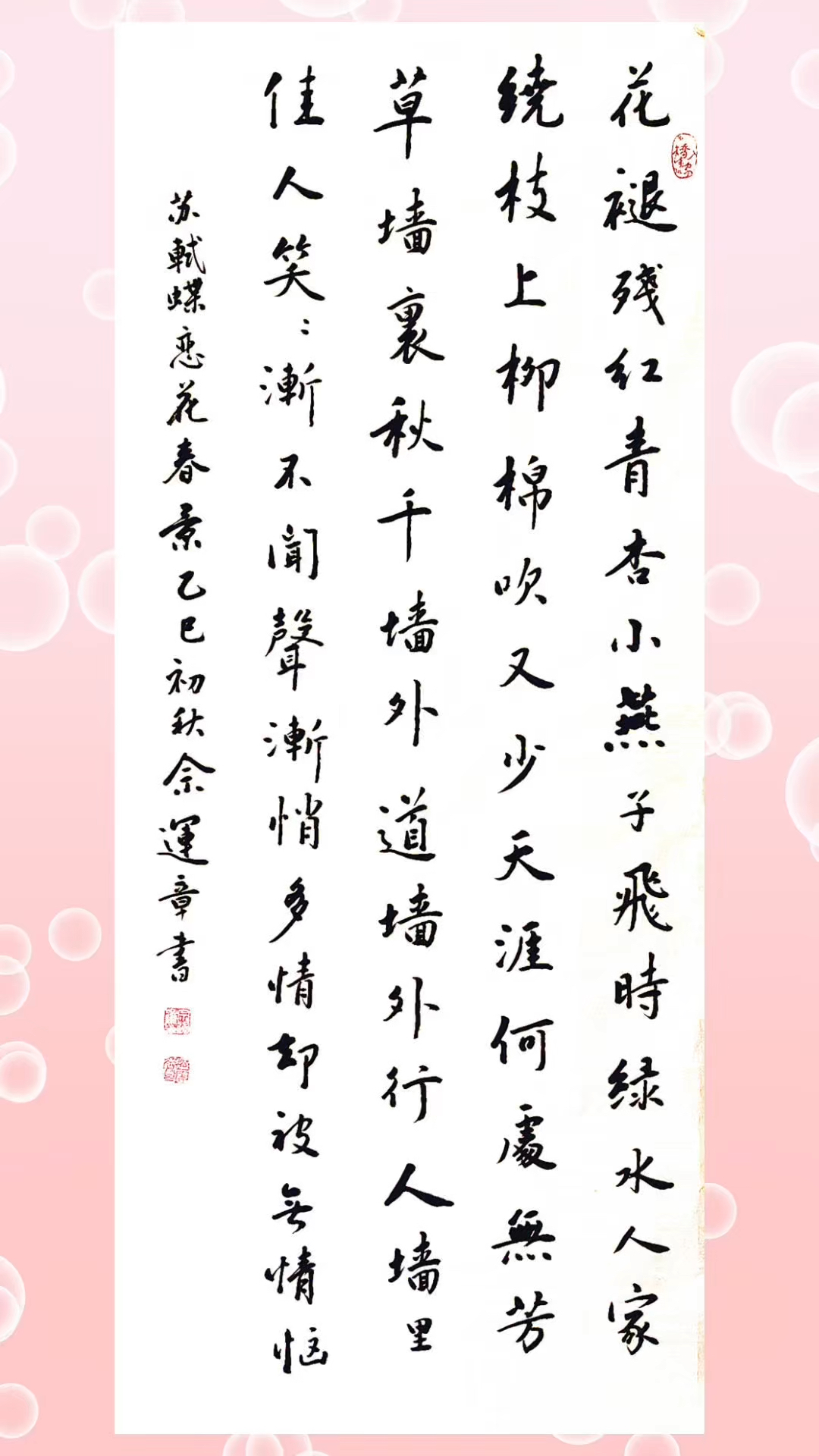 佘运章书法:苏轼《蝶恋花·春景》