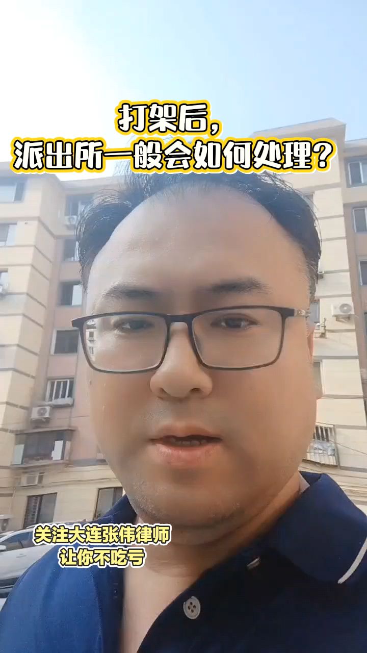 打架后,派出所一般会如何处理