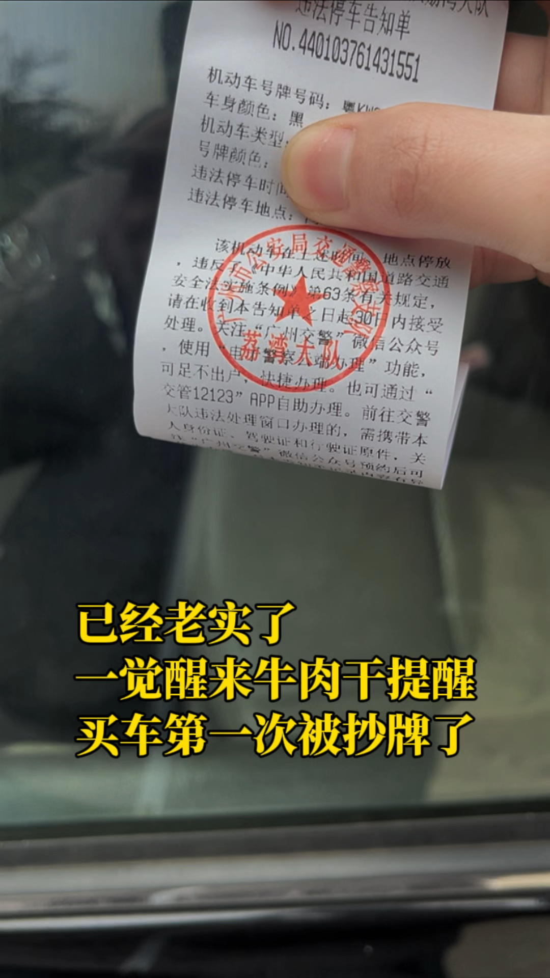 已老实,一觉醒来牛肉干提醒,买车后第一次被抄牌