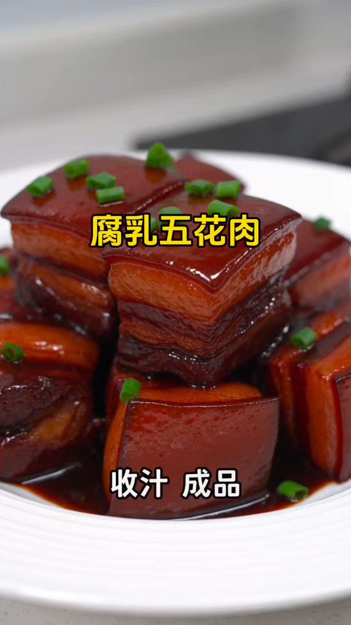 老式腐乳肉，记忆里的家常菜，软糯不油腻#美食推荐#家常菜