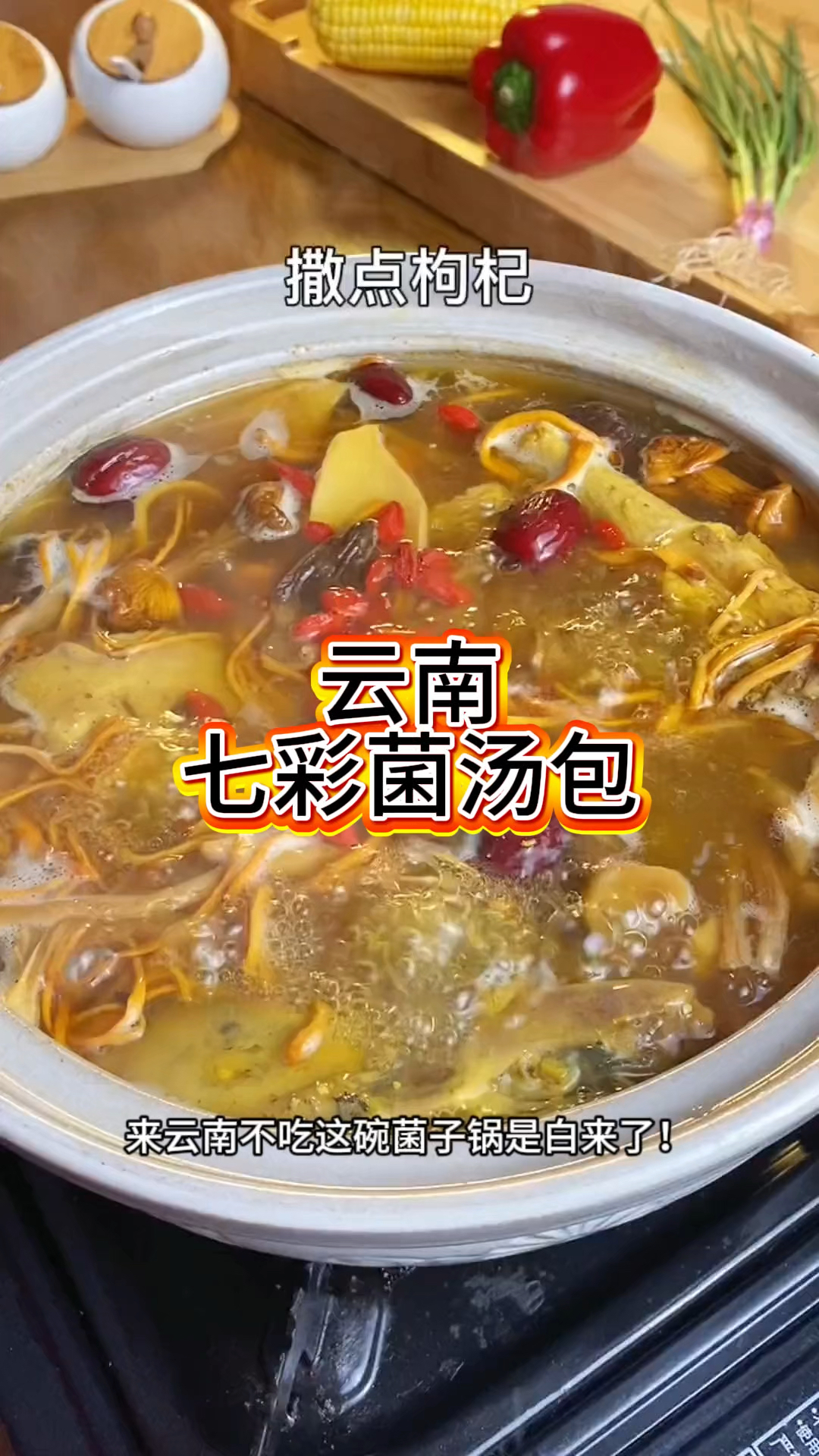 在家就可以吃到云南正宗七彩菌汤包