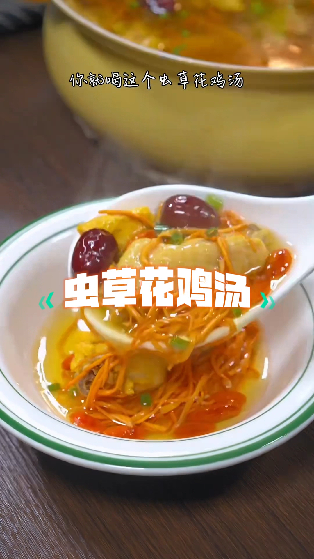 虫草花鸡汤，暖身又暖心，滋补靓汤新选择