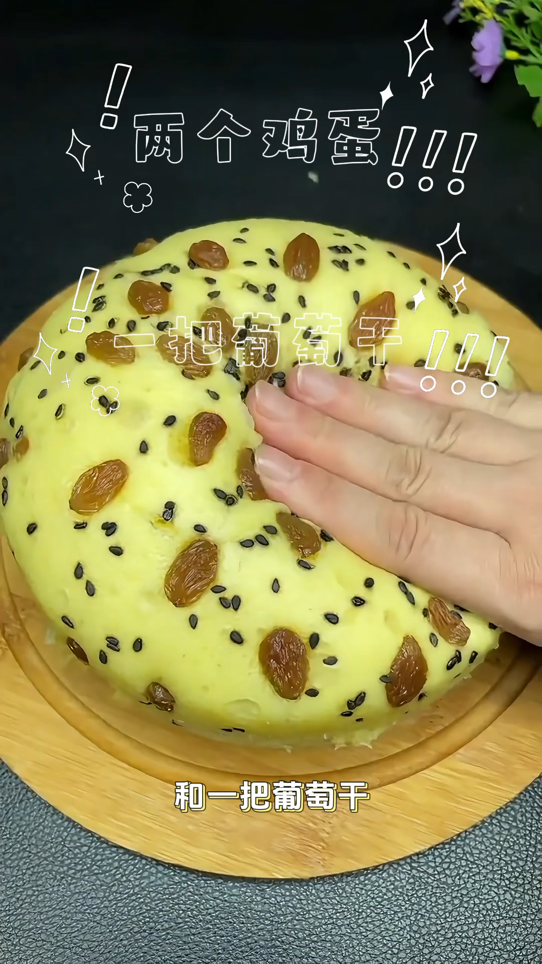 葡萄干的新用法——葡萄干发糕，老人小孩都爱吃！