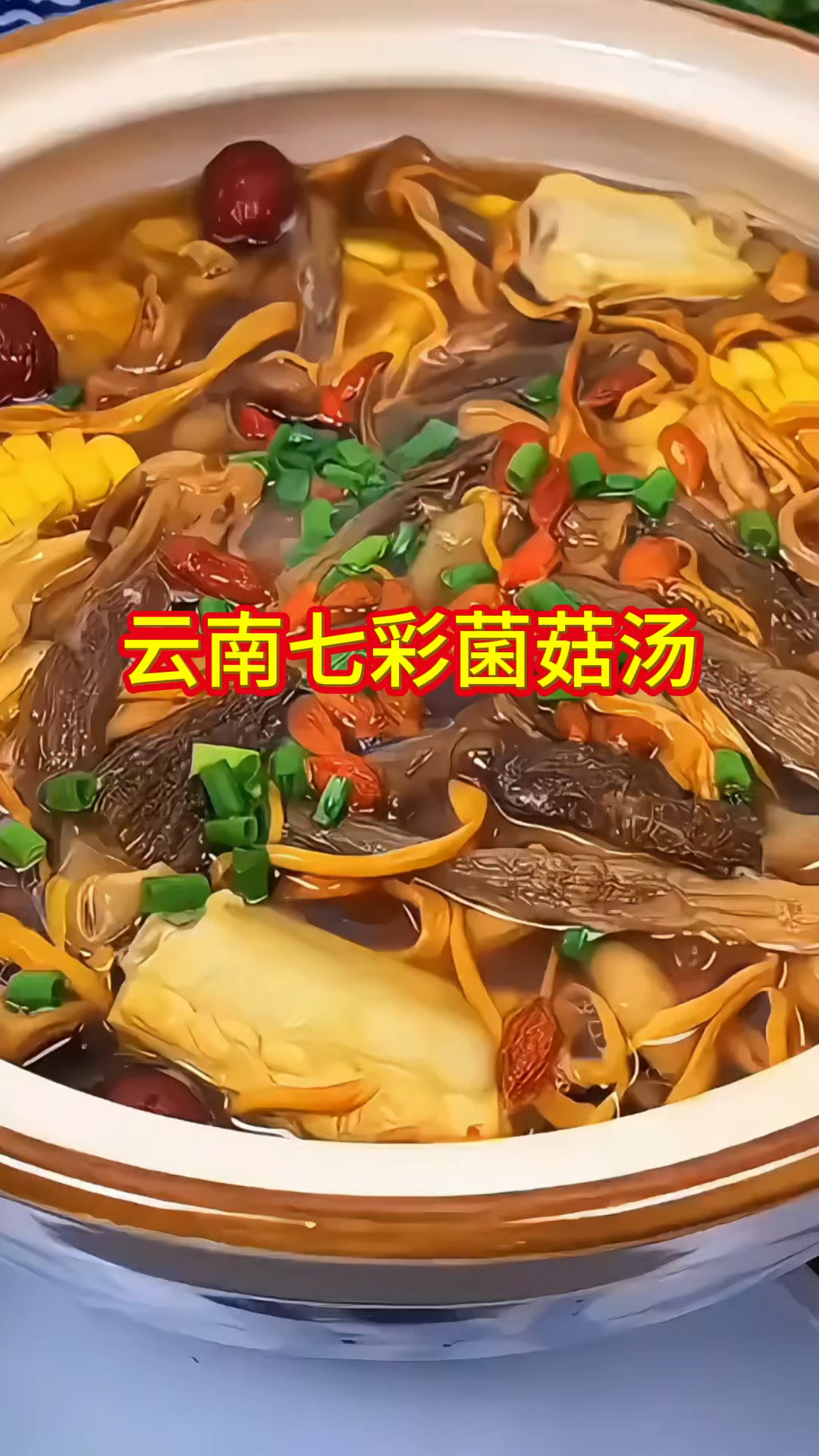 云南七彩菌菇汤:多种菌香交融,暖身又鲜醇