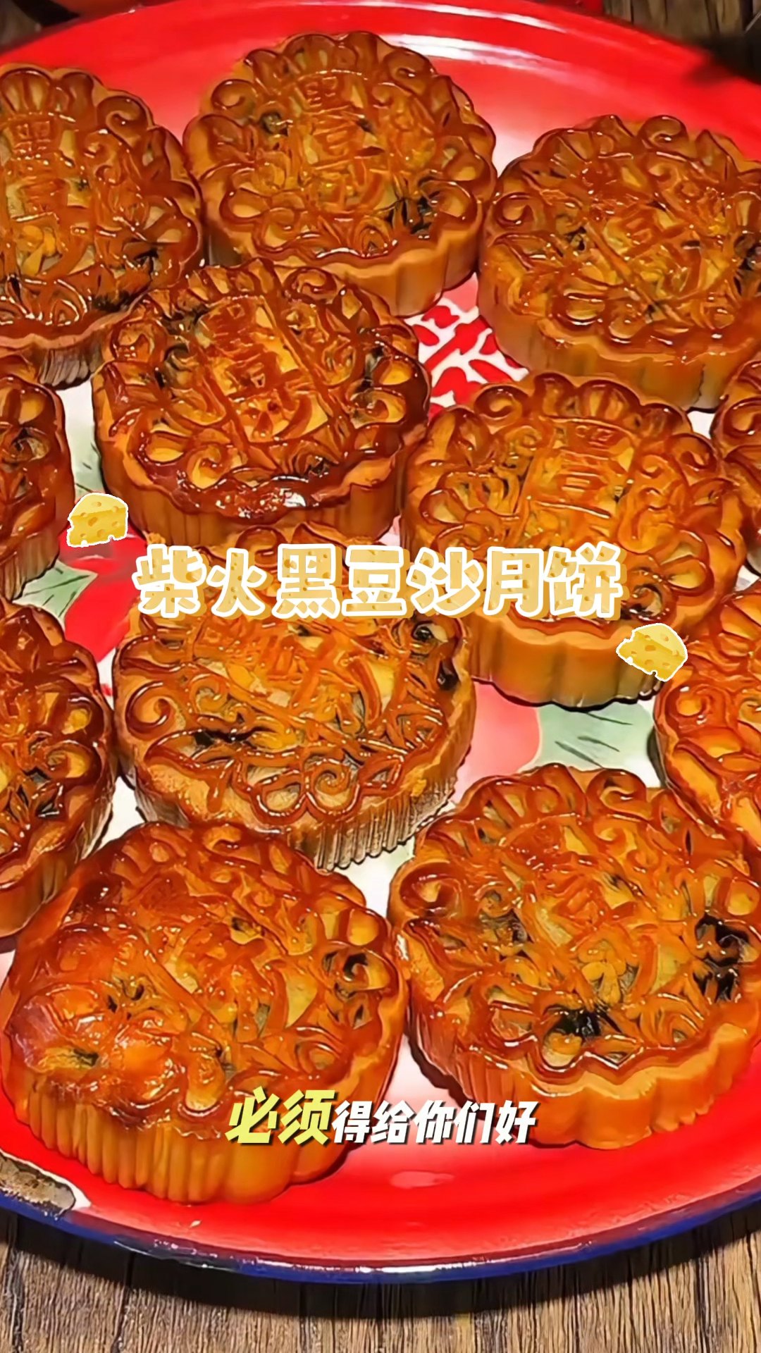 中秋老味道!柴火黑豆沙月饼,沙糯香甜藏着匠心