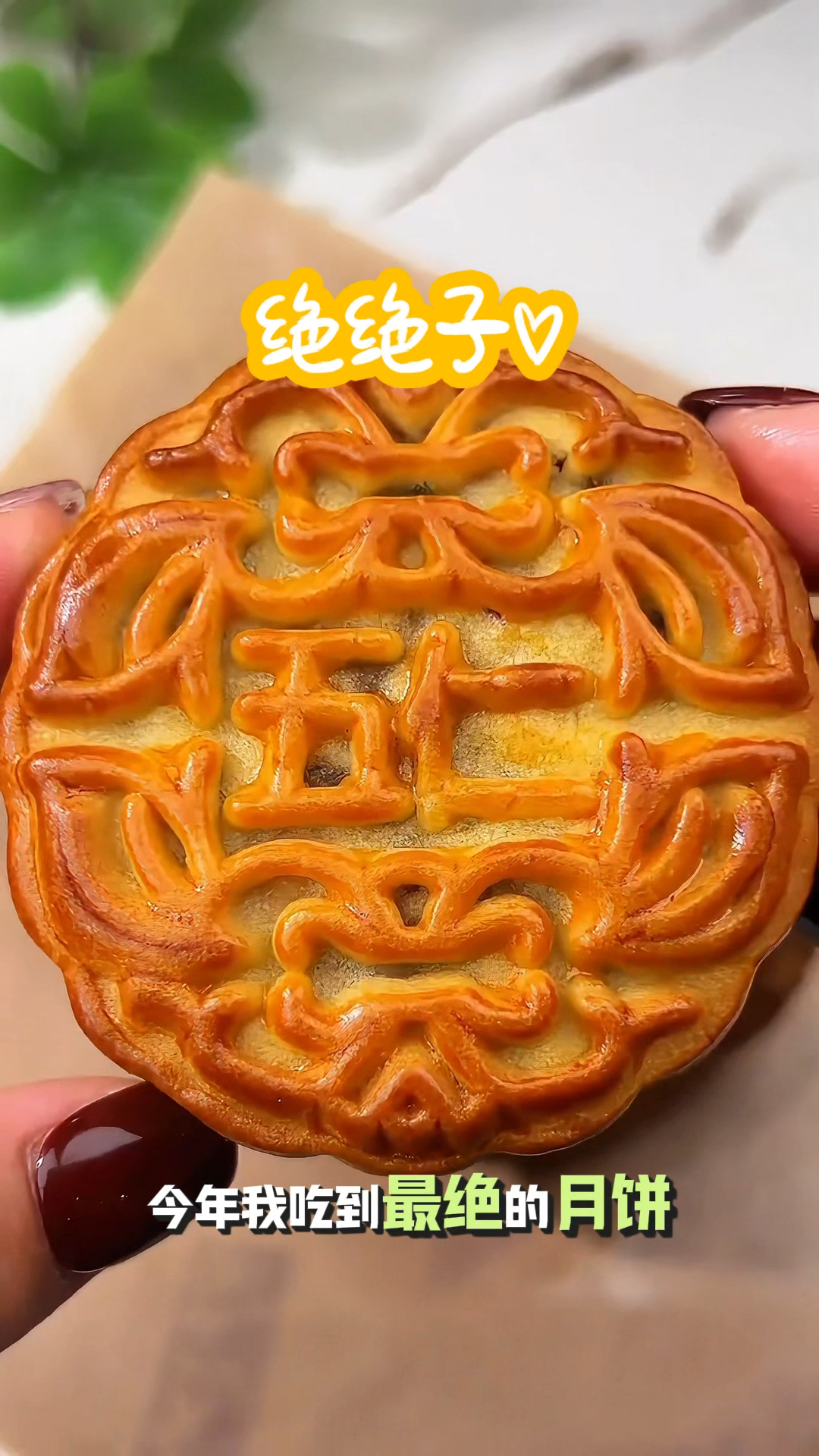 老式五仁月饼:精选八种果仁,传统工艺制作,中秋团圆必备
