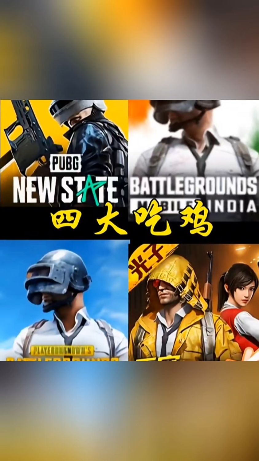 四款吃鸡手游的区别