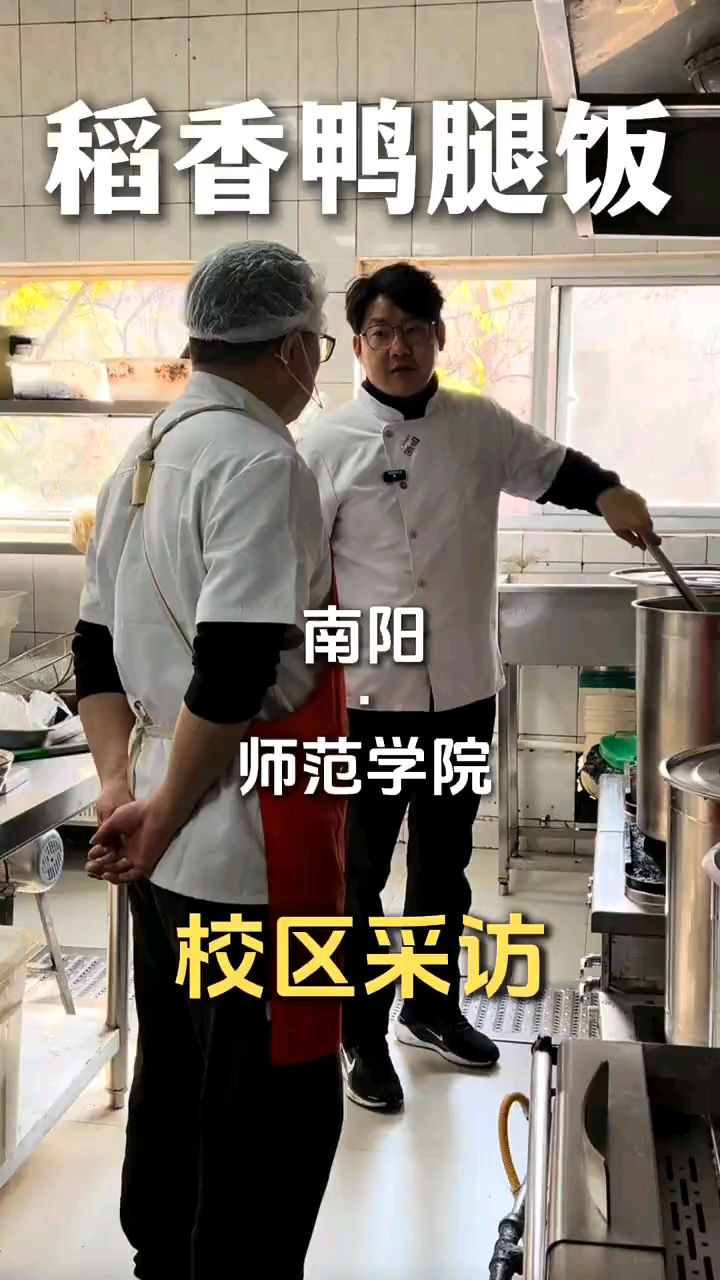今天我们来看看,河南南阳师范学院的嘉豫稻香鸭腿饭