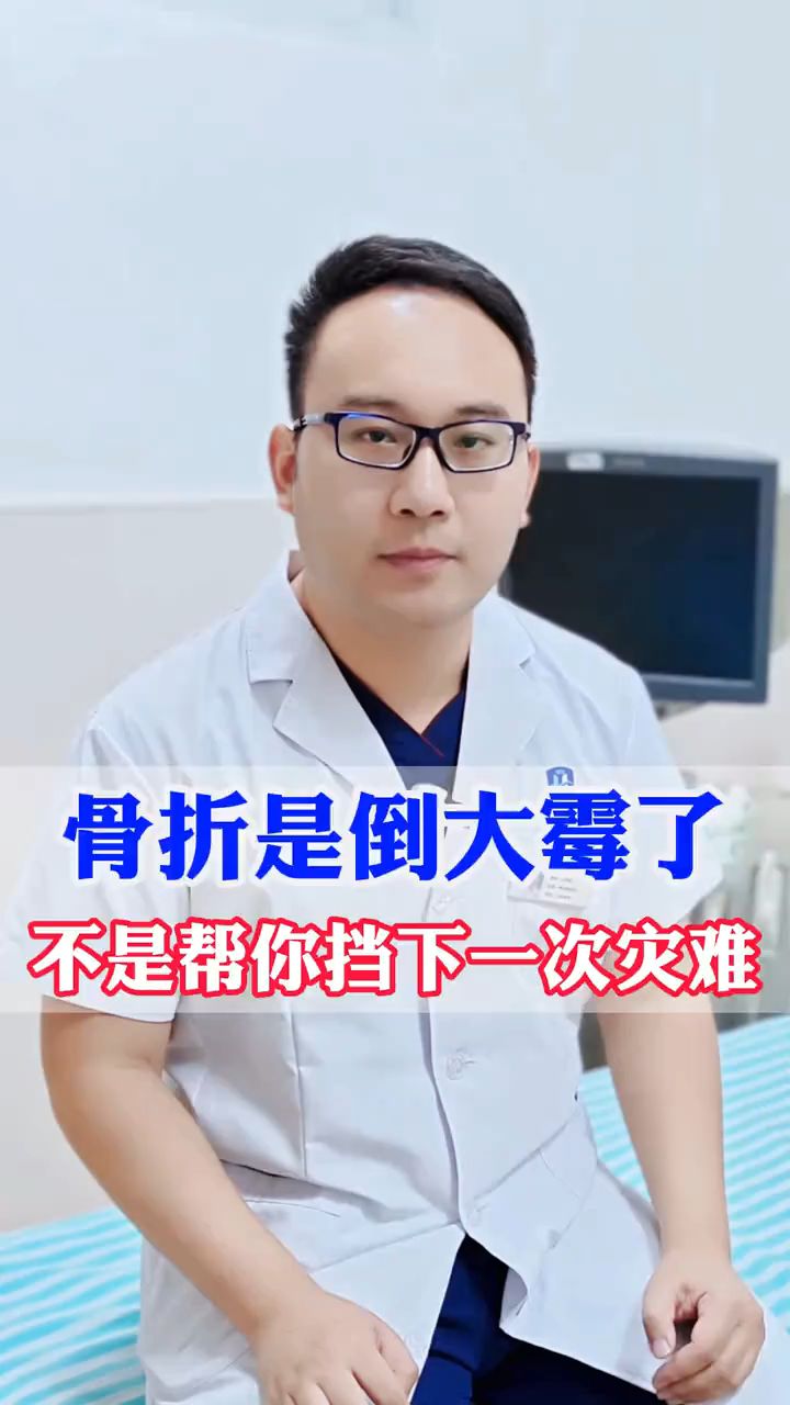 骨折挡灾的说法科学吗?
