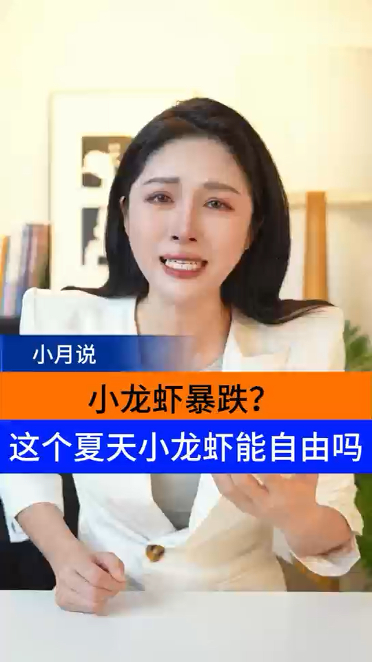 小龙虾暴跌?这个夏天小龙虾能自由吗?