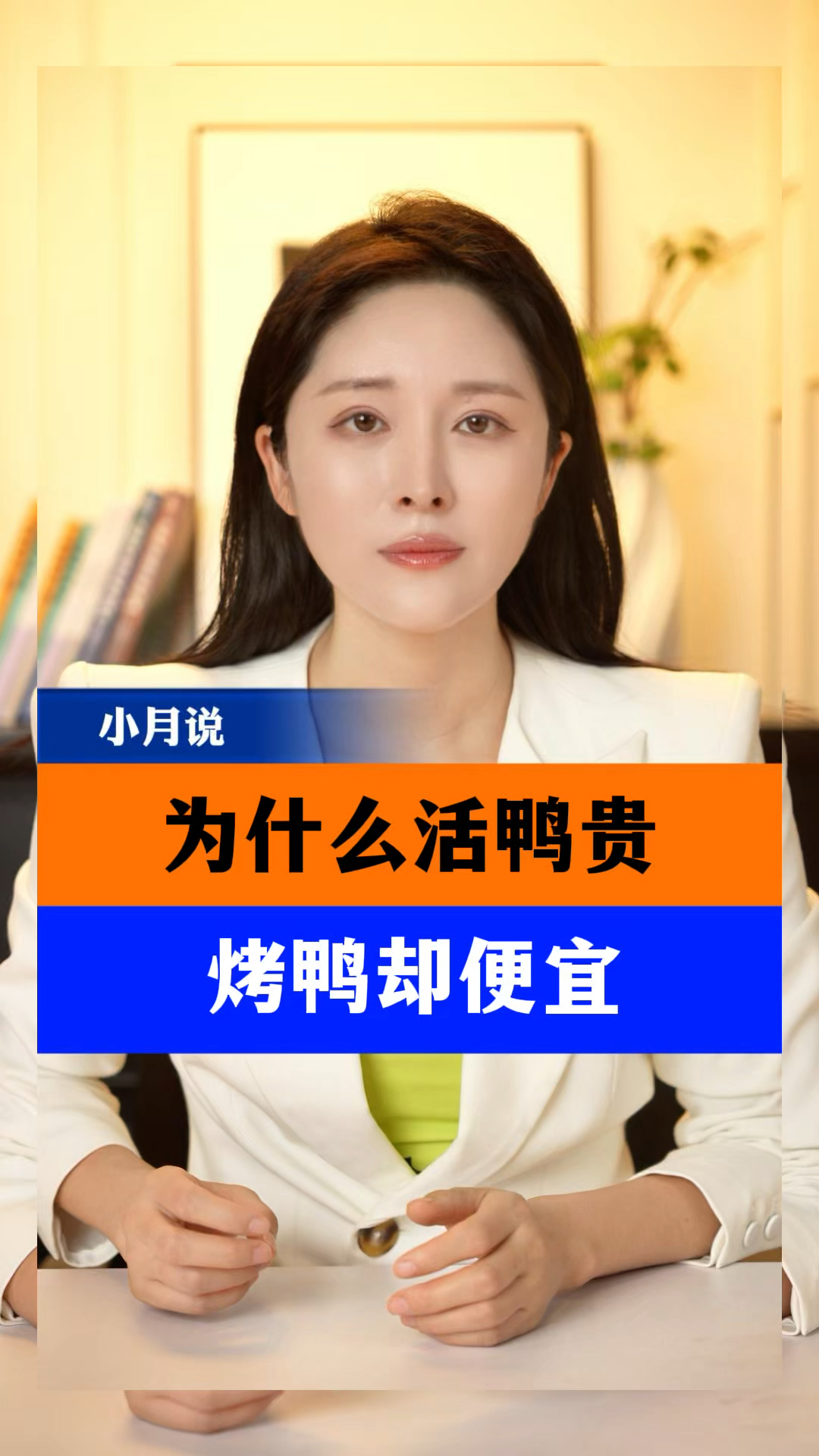 为什么活鸭贵,烤鸭却很便宜?#活鸭#烤鸭 #小月说