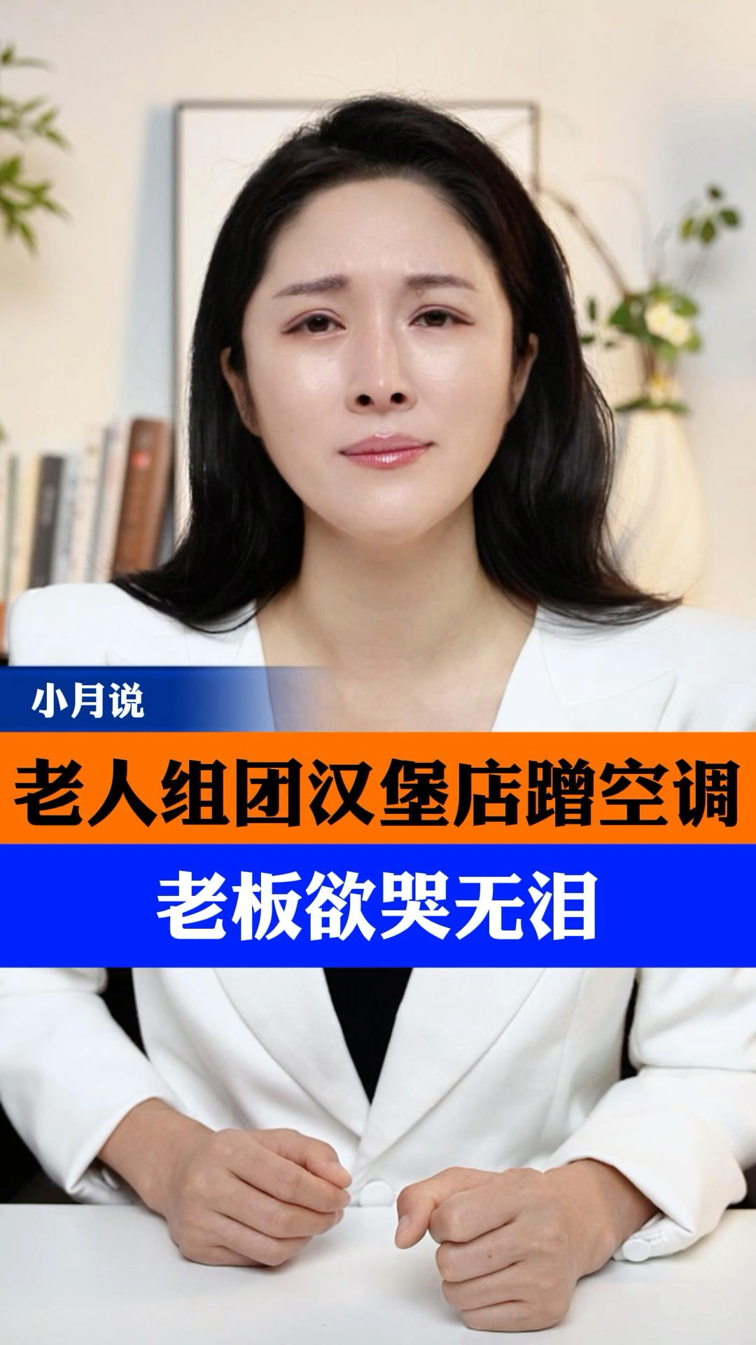 老人组团汉堡店蹭空调，老板欲哭无泪#老人蹭空调#占位#小月说