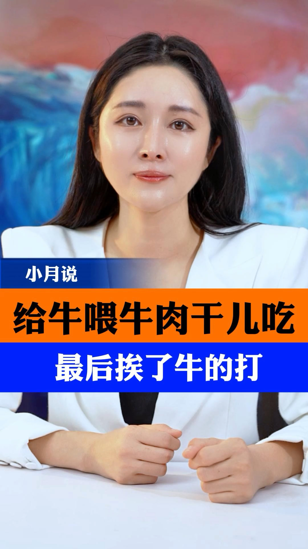 给牛喂牛肉干儿吃,最后挨了牛的打#牛群踩踏#五台山#小月说