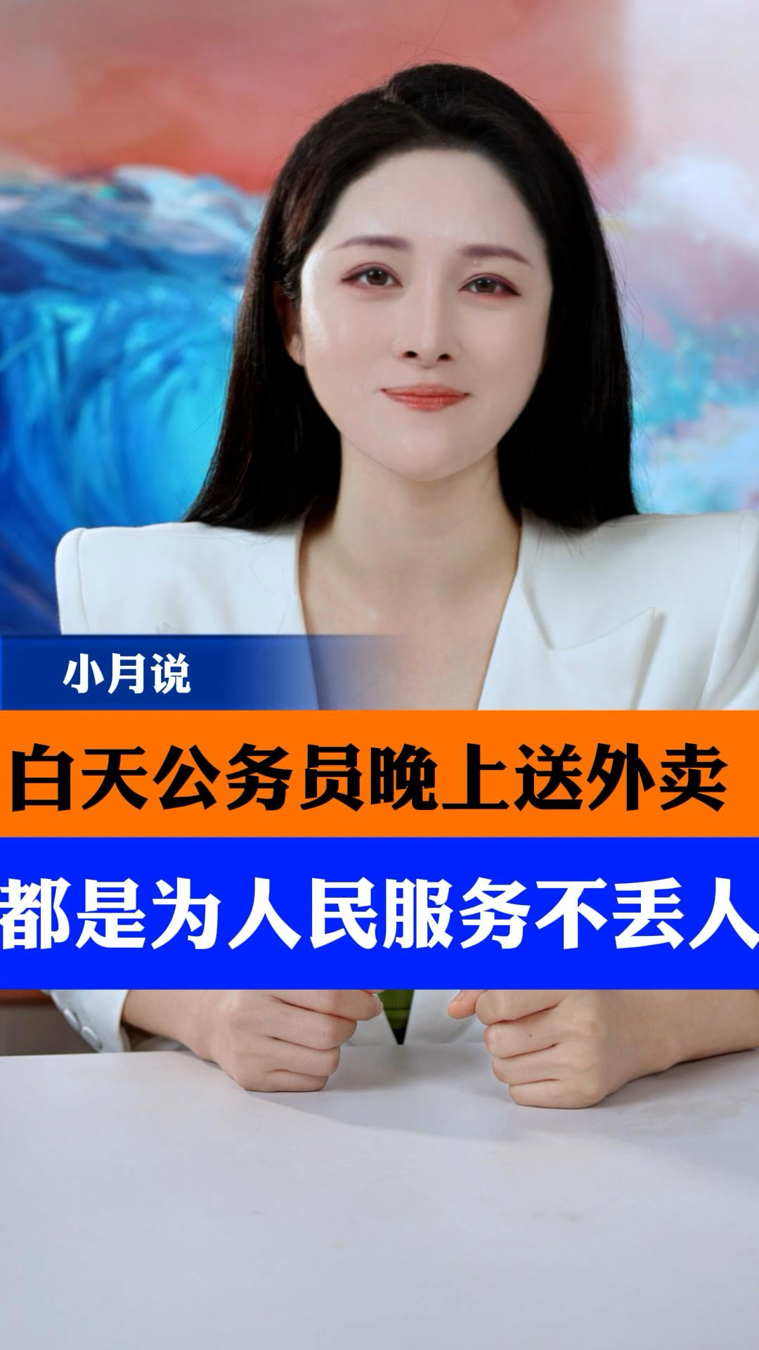 白天公务员晚上送外卖,都是为人民服务不丢人#公职人员 #小月说