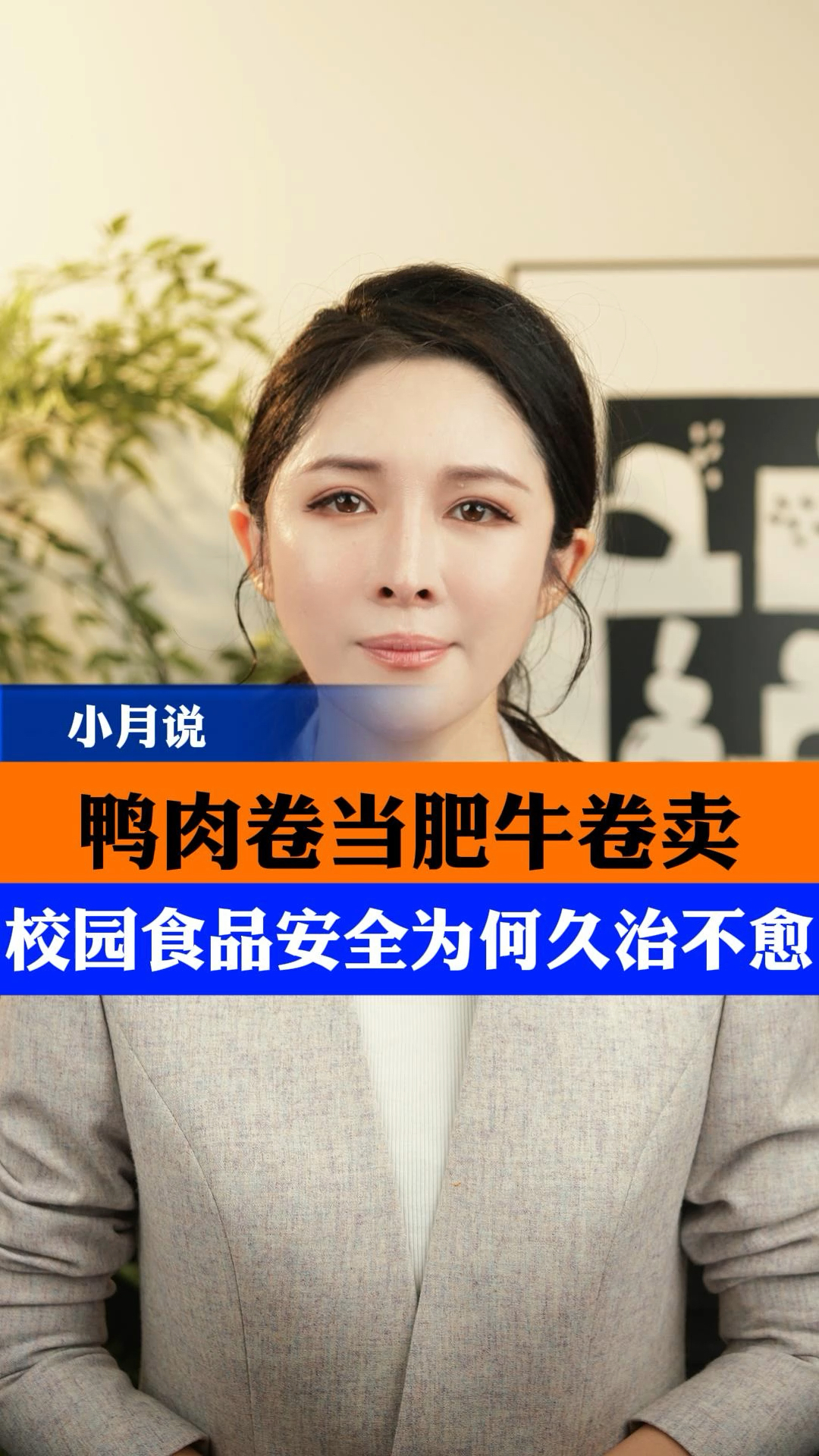 鸭肉卷当肥牛卷卖,校园食品安全为何久治不愈##小月说