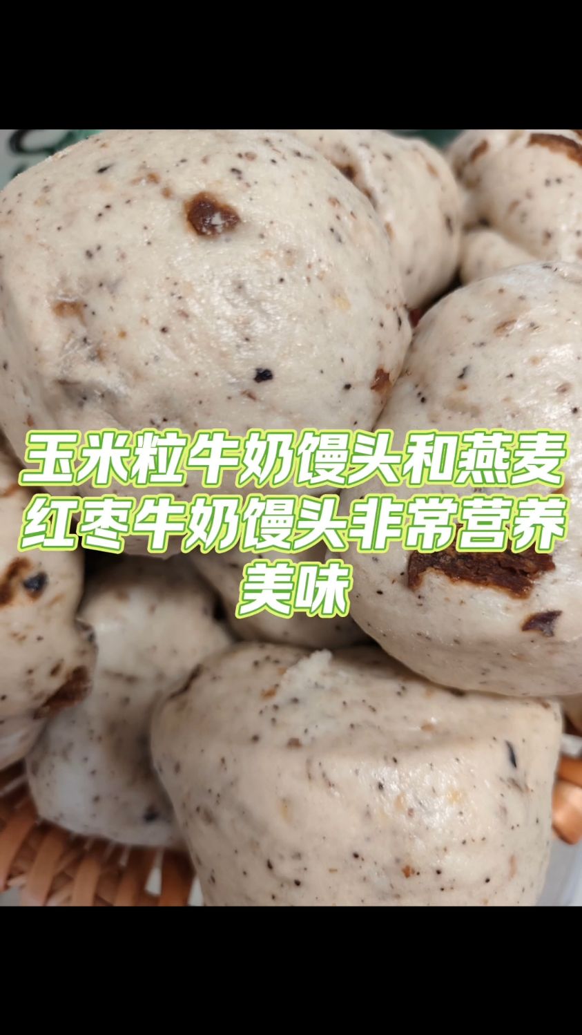 玉米粒牛奶馒头和黑燕麦红枣牛奶馒头非常美味好吃