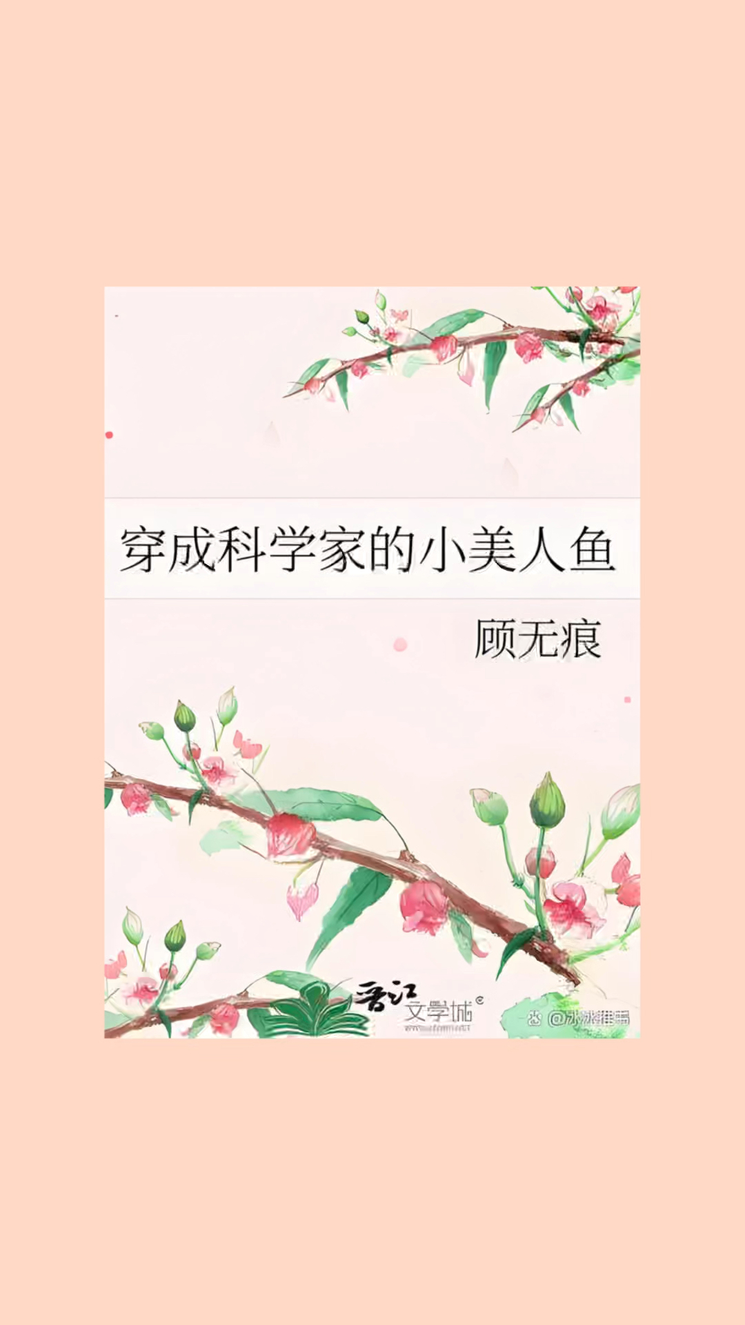 穿书轻松甜文——《穿成科学家的小美人鱼》
