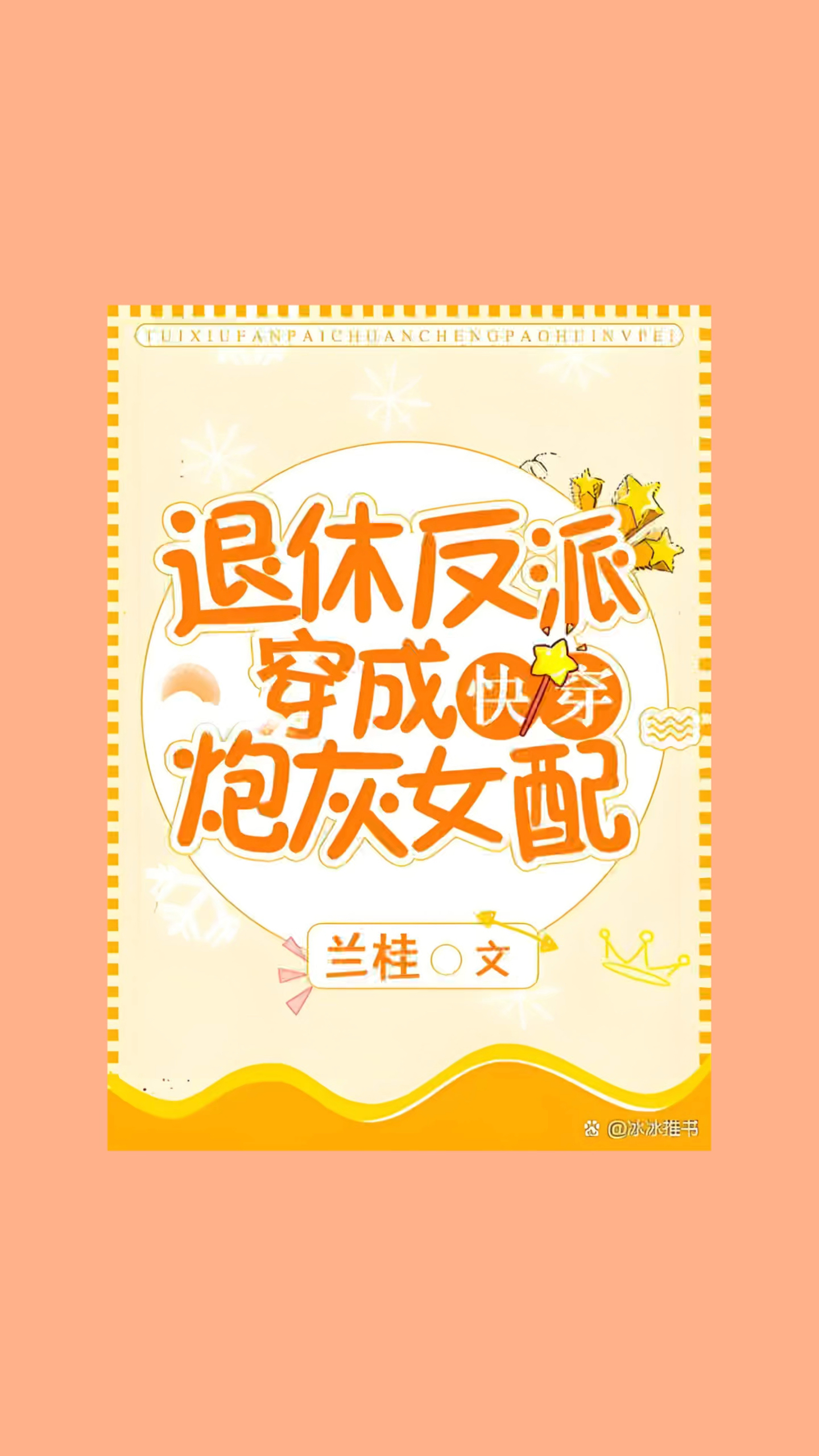 快穿逆袭爽文——《退休反派穿成炮灰女配》