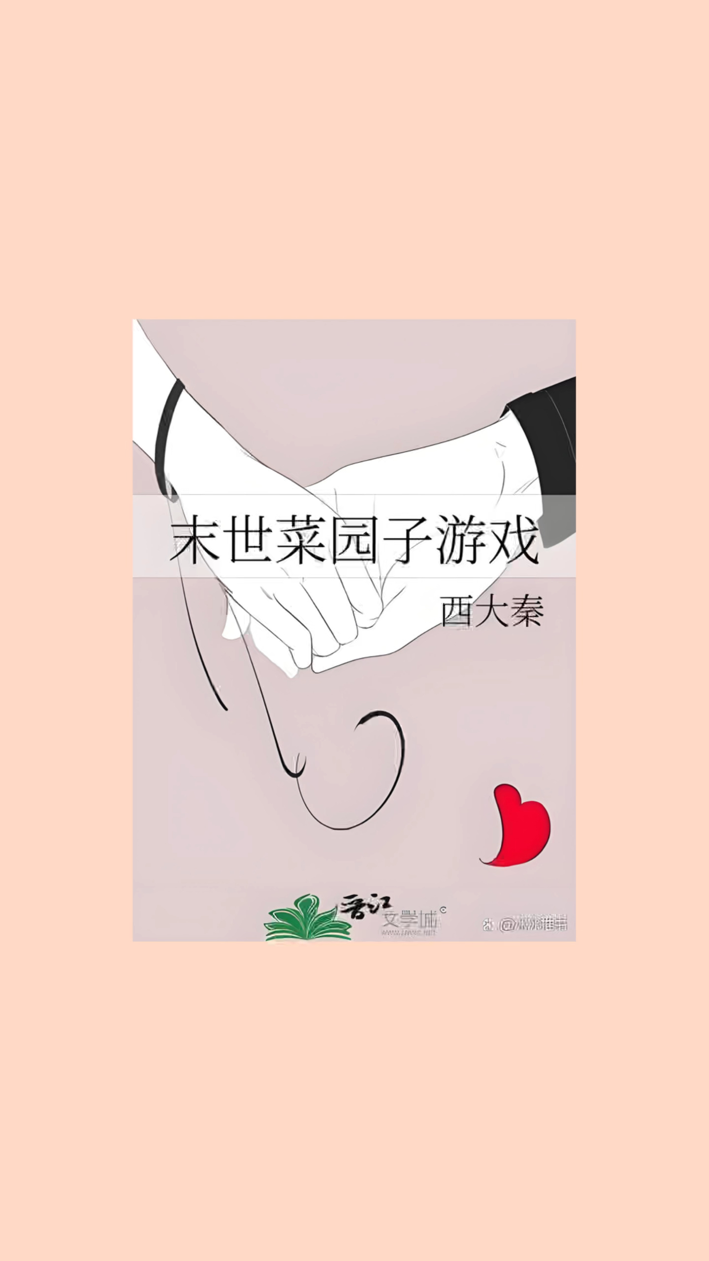 末世种田文——《末世菜园子游戏》