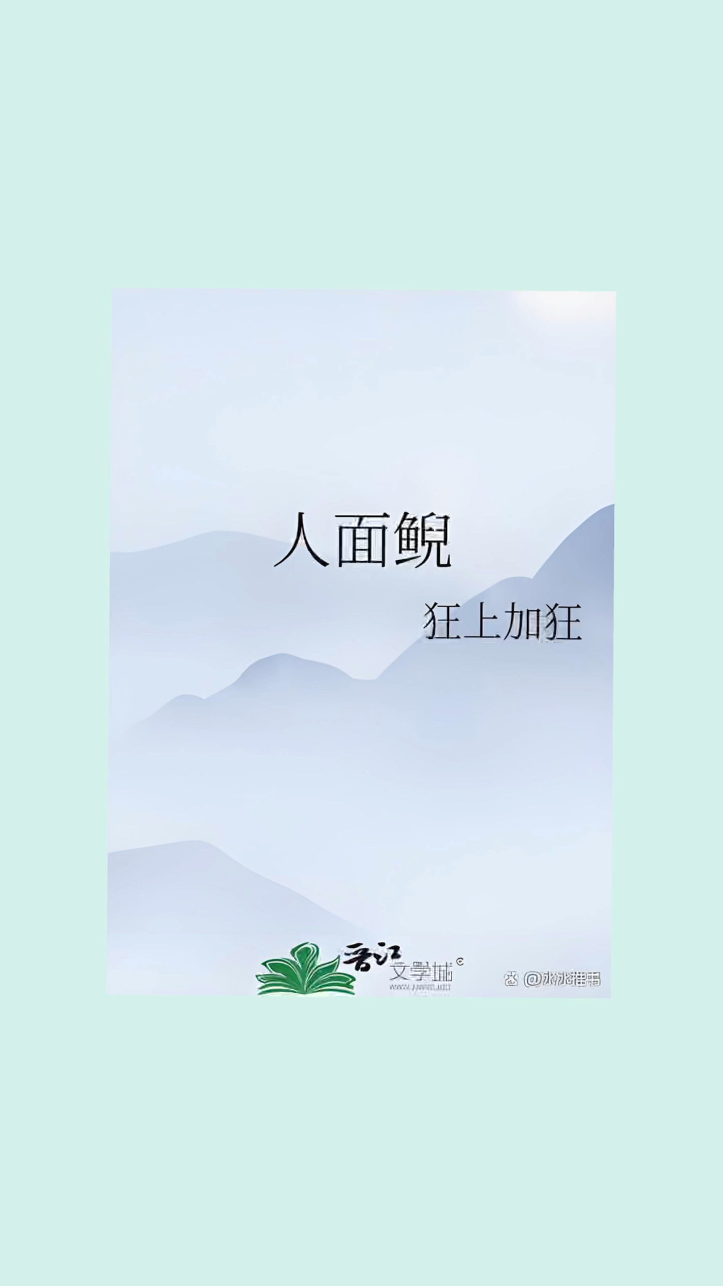 言情甜文——《人面鲵》