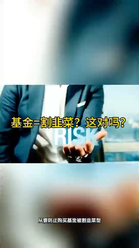 购买基金防止被割“韭菜”