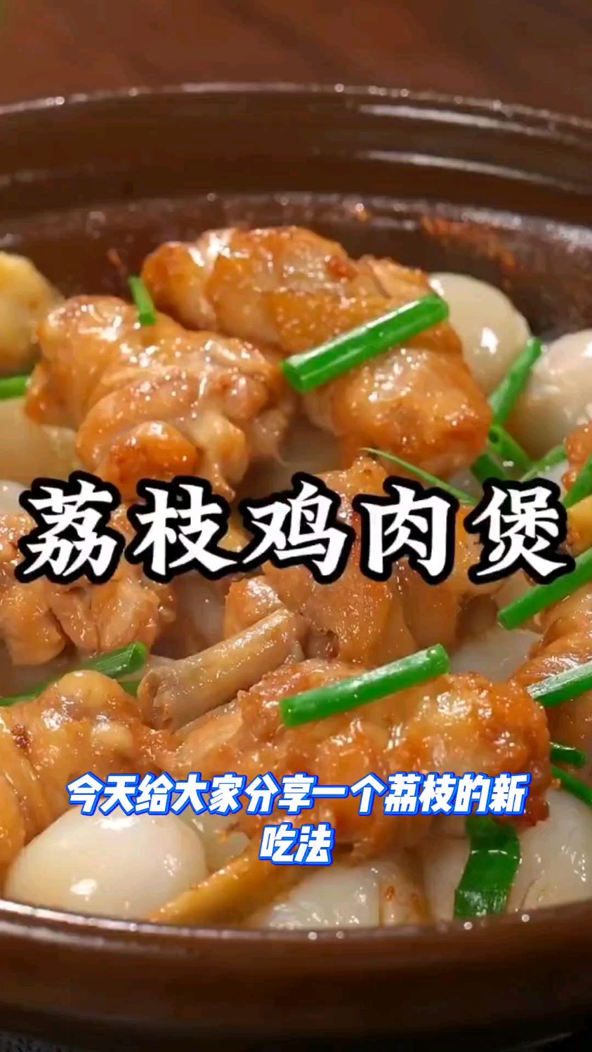 荔枝鸡肉煲，鲜嫩入味多汁，太美味了，好吃不贵，经济实惠，荔枝