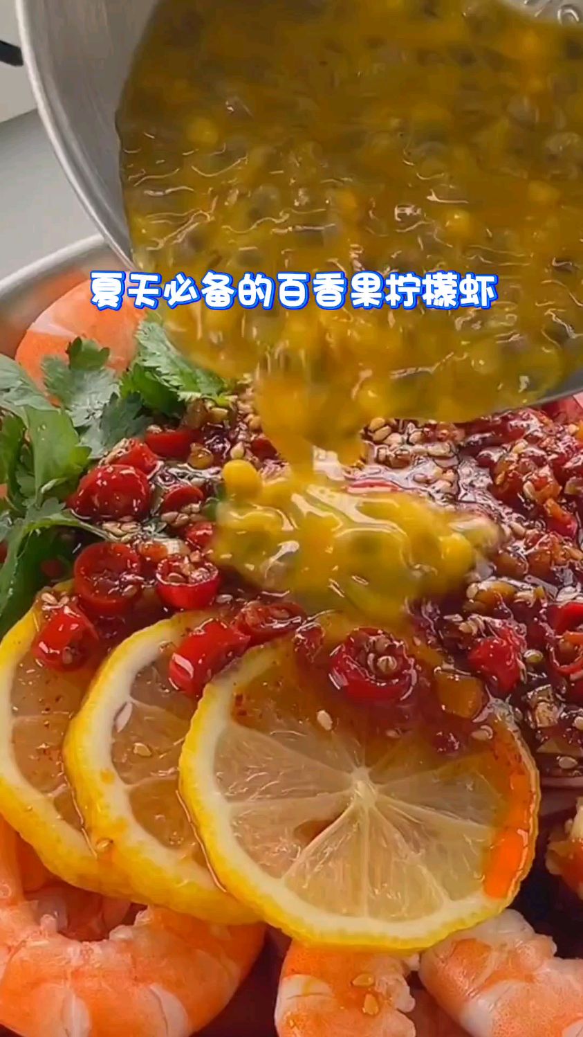 夏天必备的百香果柠檬虾,酸辣开胃,下酒又下饭