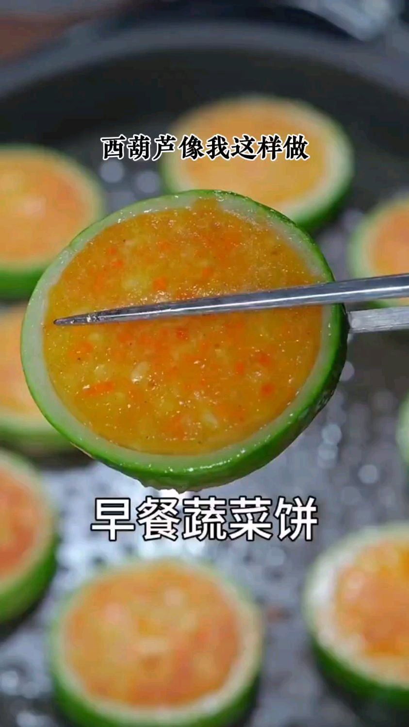 早餐蔬菜饼,西葫芦鸡蛋早餐饼,简单也做,好吃不贵,经济实惠