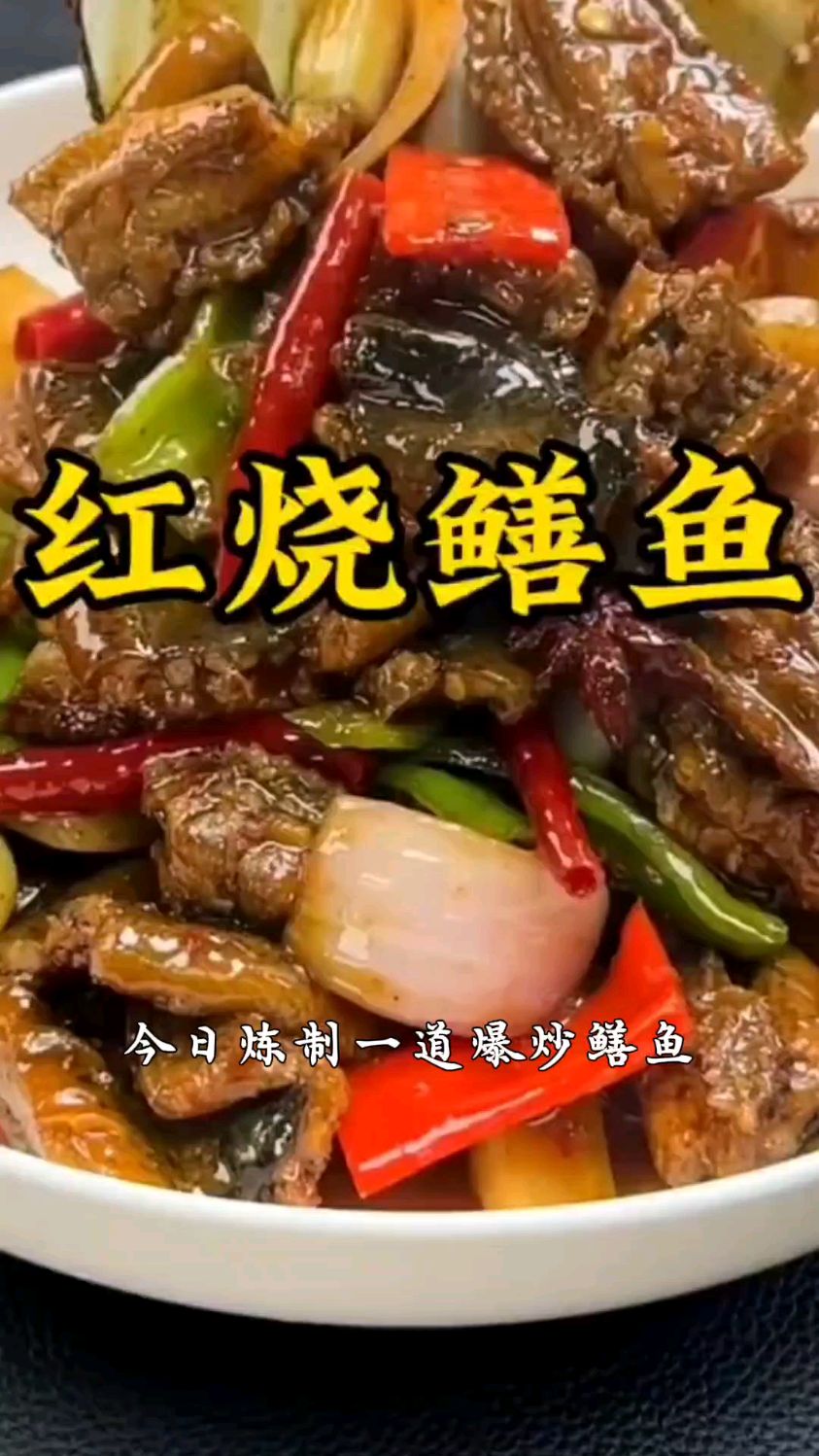 爆炒鳝鱼，太下饭了，是一道很不错的下饭神器，好吃的舔盘子