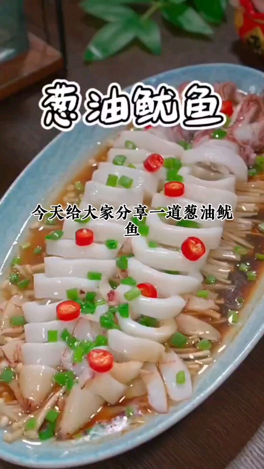 清蒸葱油鱿鱼,简单也做又美味,好吃不贵,经济实惠