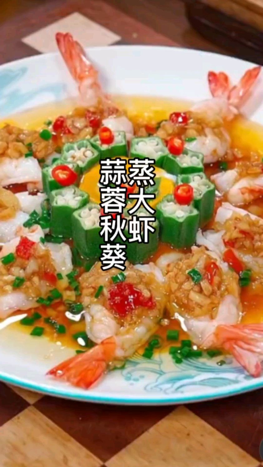 花开富贵,蒜蓉秋葵虾,好看又好吃,肉片炒口蘑,太下饭了