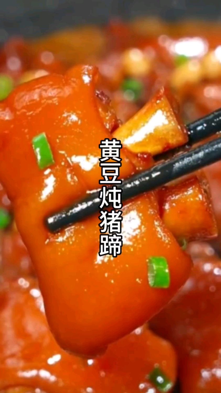 黄豆炖猪蹄，这样做太美味了吧，软烂入味脱骨，满满的胶原蛋白