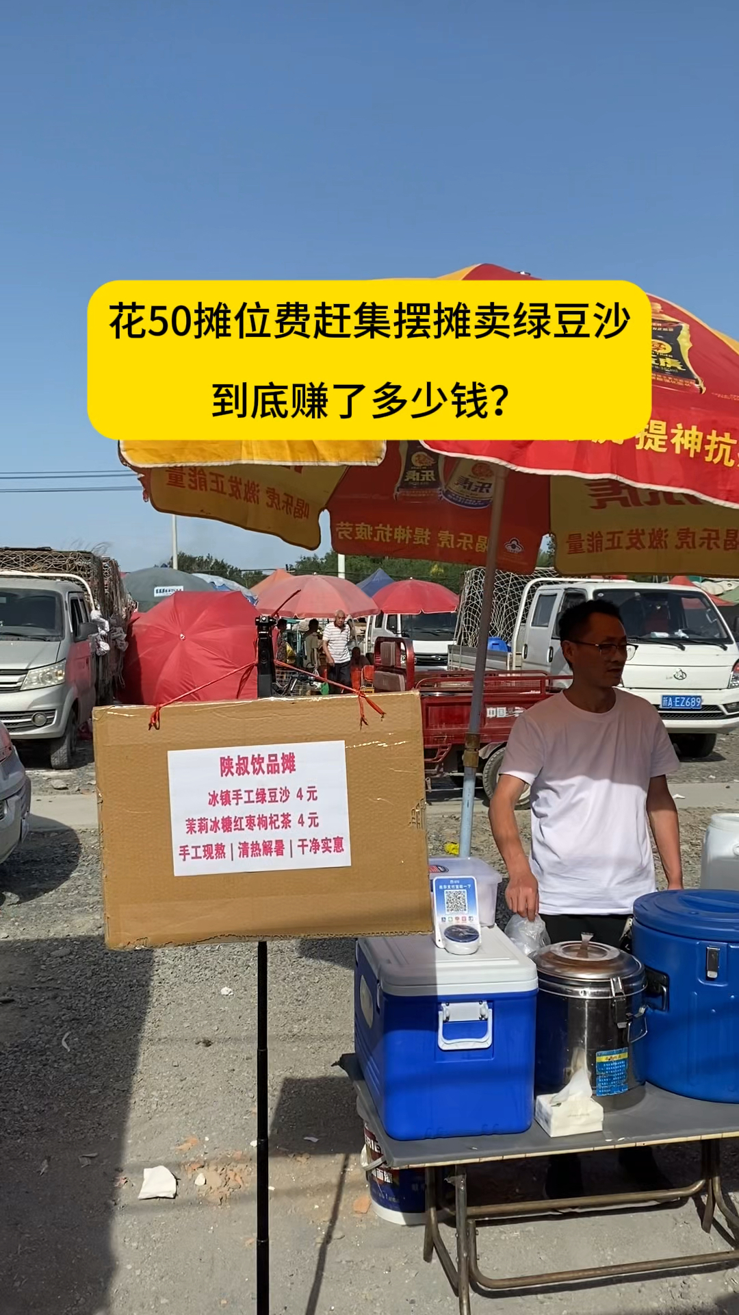 花50块占个集市摊位，冰镇绿豆沙今天能否开单？