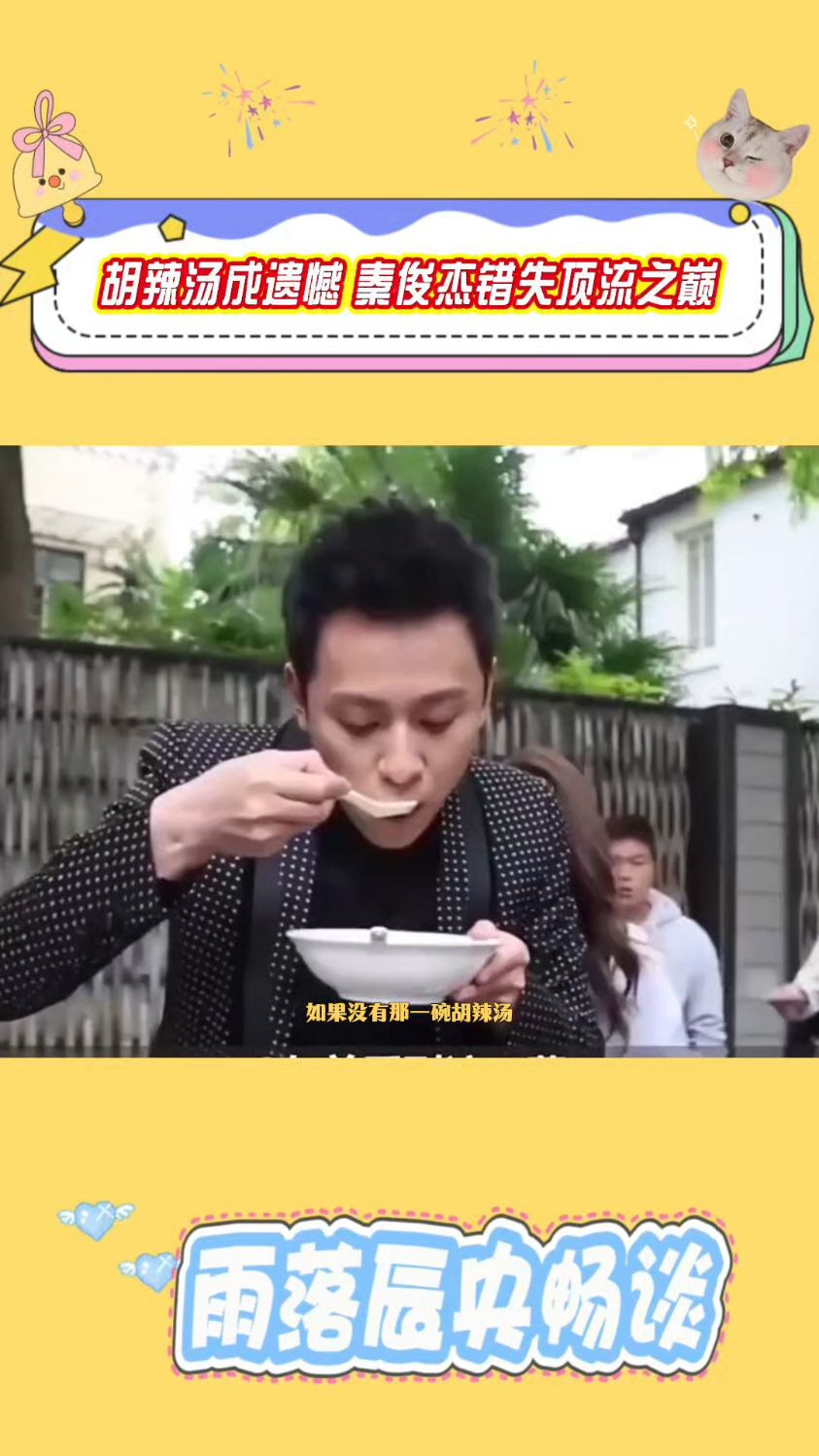 一碗胡辣汤真的毁了秦俊杰的顶流之路吗?