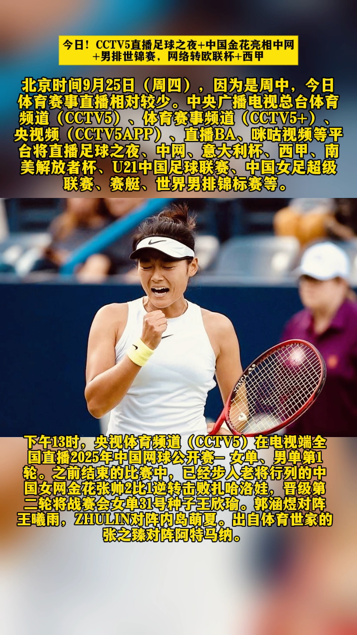 CCTV5直播足球之夜+中国金花亮相中网+男排世锦赛,网络转欧联杯