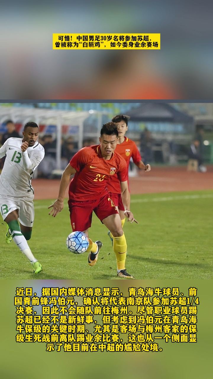 中国男足30岁名将参加苏超,曾被称为“白斩鸡”如今委身业余赛场