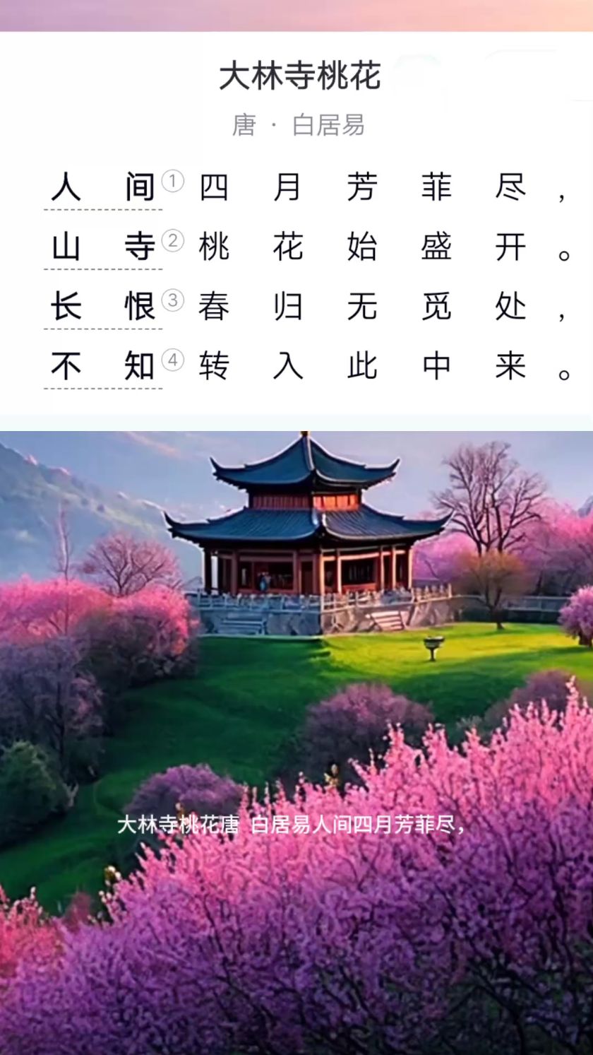 三年级下册语文古诗《大林寺桃花》