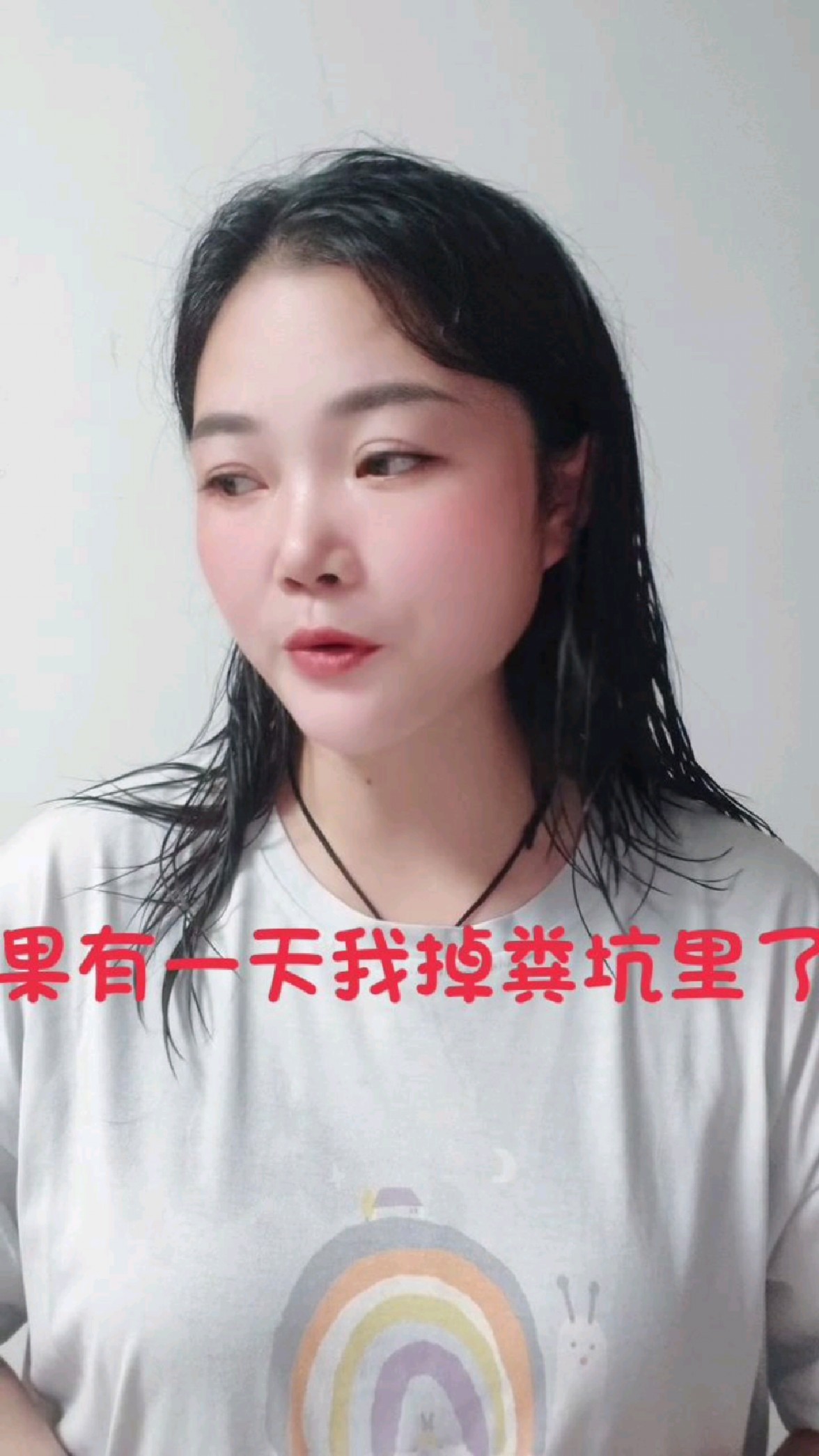 如果有一天我掉粪坑里了