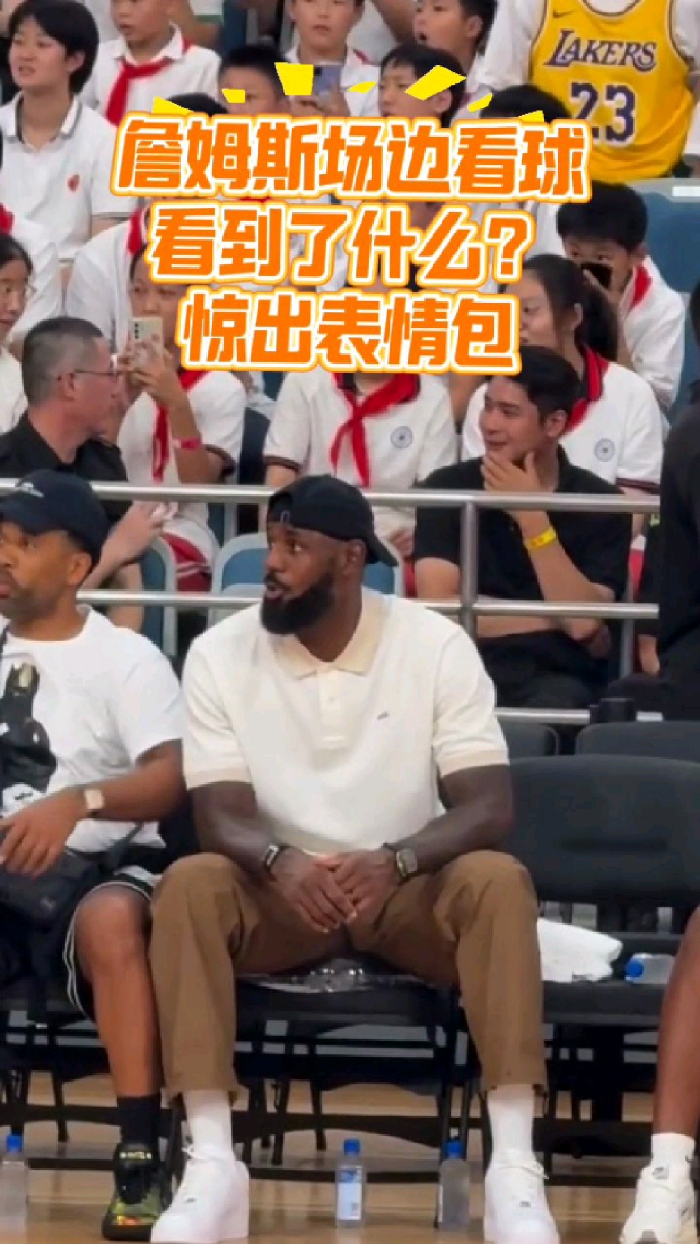 詹姆斯表情包来了!现身交大看球,老詹瞪大眼,一脸不可思议