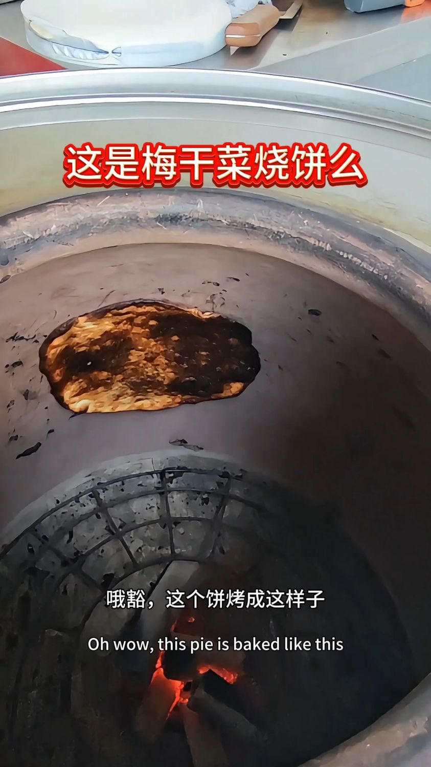 这个梅干菜烧饼还能吃不
