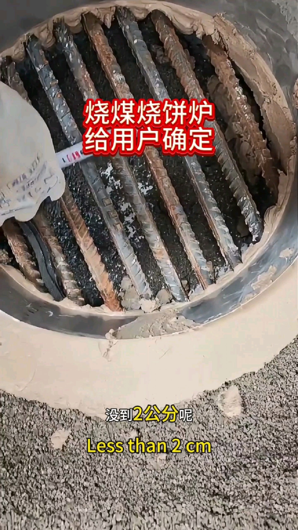 烧煤烧饼炉子钢筋距离2厘米是不是太宽了