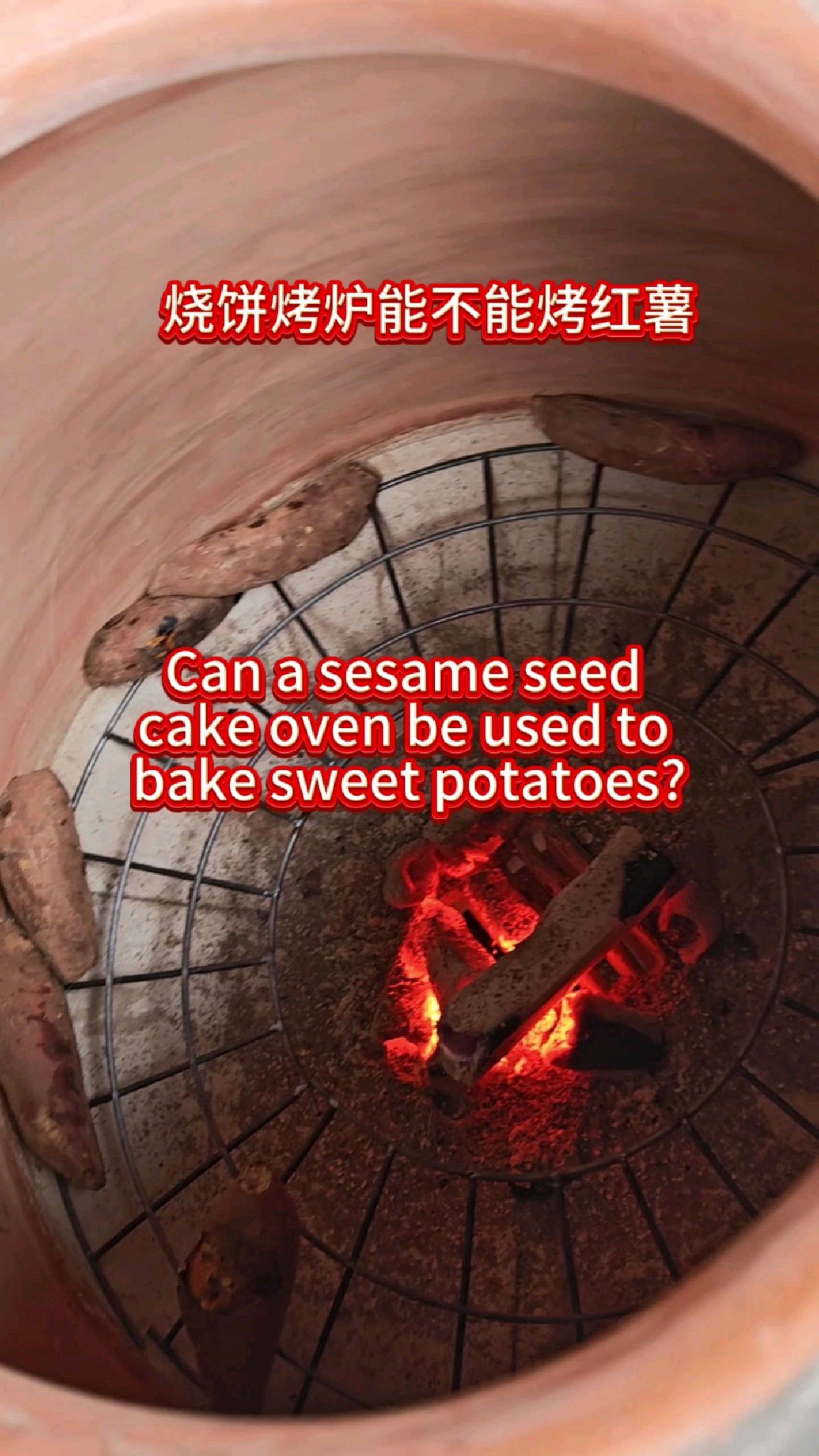 烧饼烤炉能不烤红薯两用