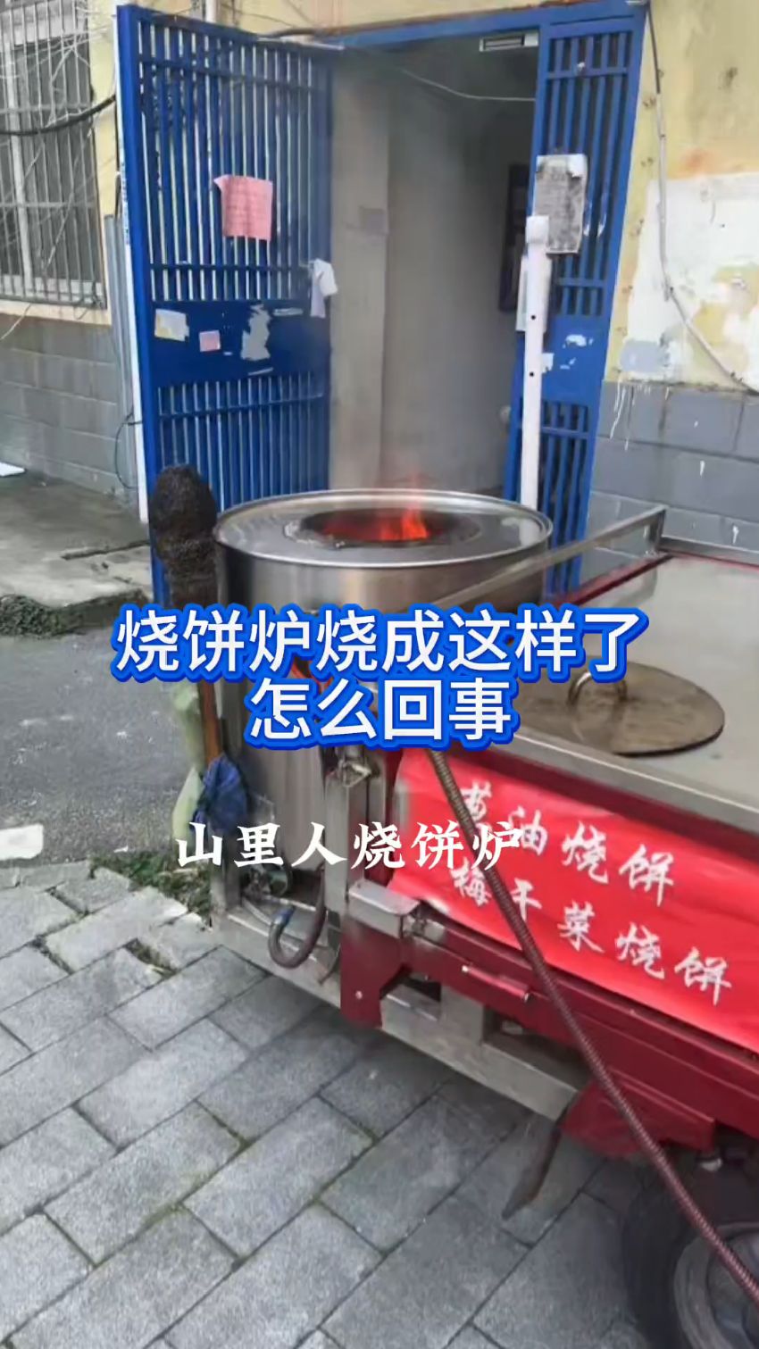 烧饼烤炉这是怎么回事