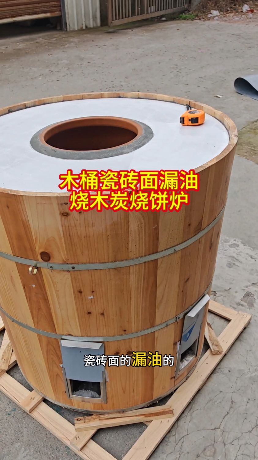 木桶瓷砖面漏沙烧木炭烧饼炉