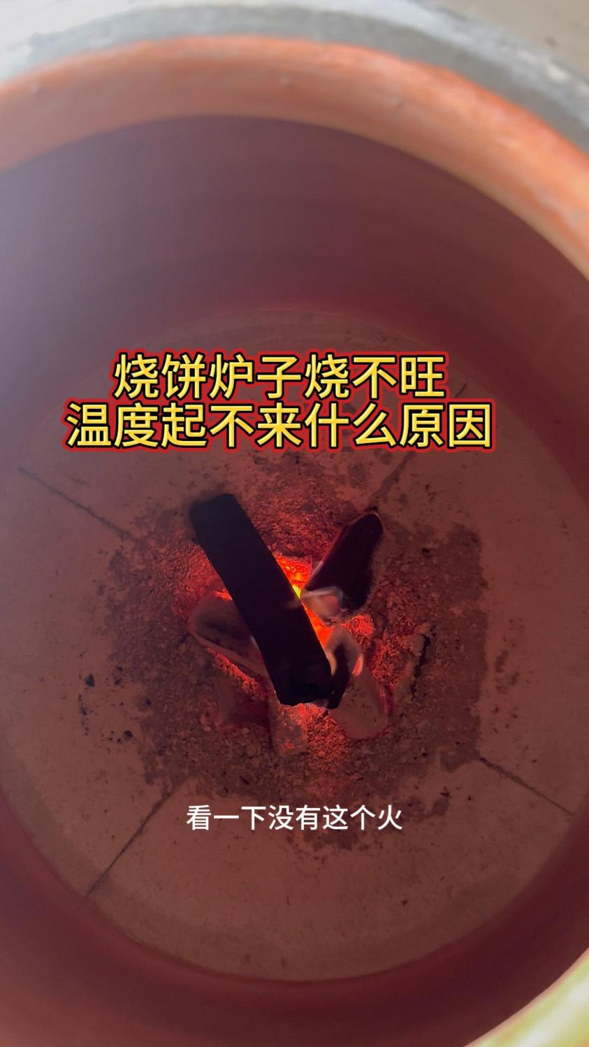 烧饼烤炉木炭烧不旺温度起不来什么原因