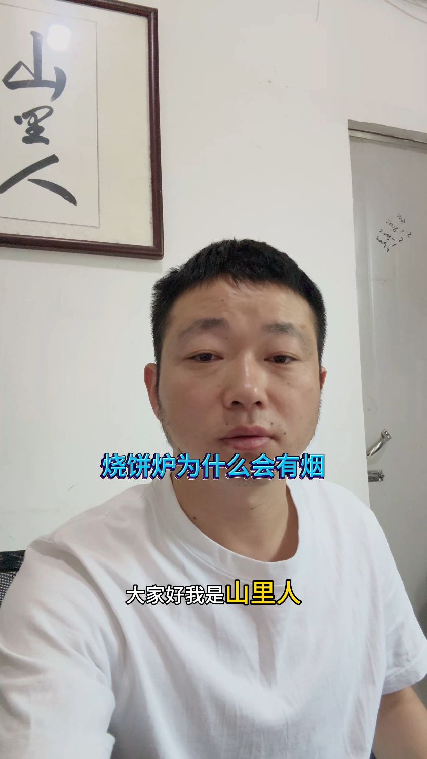 烧饼炉为什么会有烟